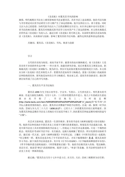 《韭花帖》对董其昌书风的影响