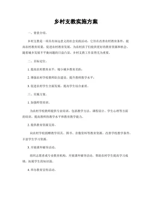 乡村支教实施方案