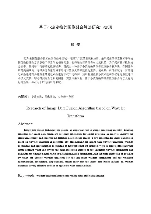 基于小波变换的图像融合论文