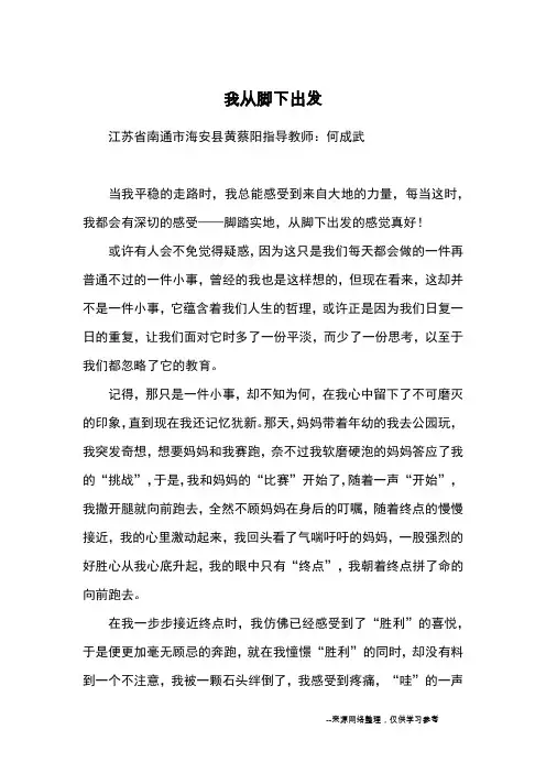 我从脚下出发_优秀作文_4