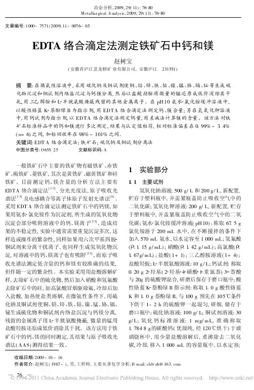EDTA络合滴定法测定铁矿石中钙和镁