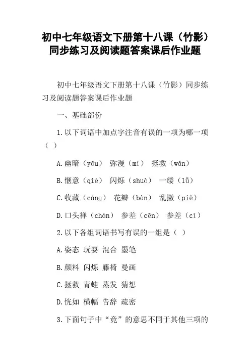 初中七年级语文下册第十八课竹影同步练习及阅读题答案课后作业题