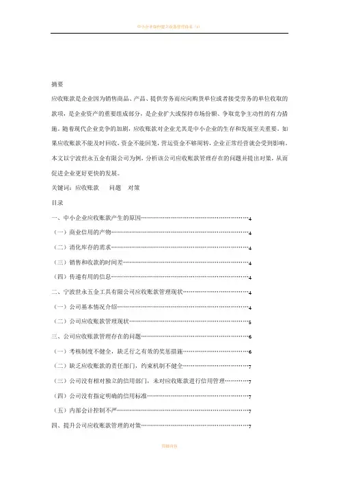 中小企业应收账款管理存在的问题及对策