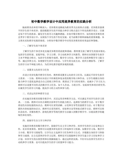 初中数学教学设计中应用差异教育的实践分析