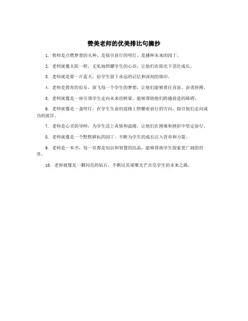赞美老师的优美排比句摘抄