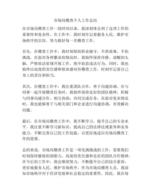 市场局稽查个人工作总结