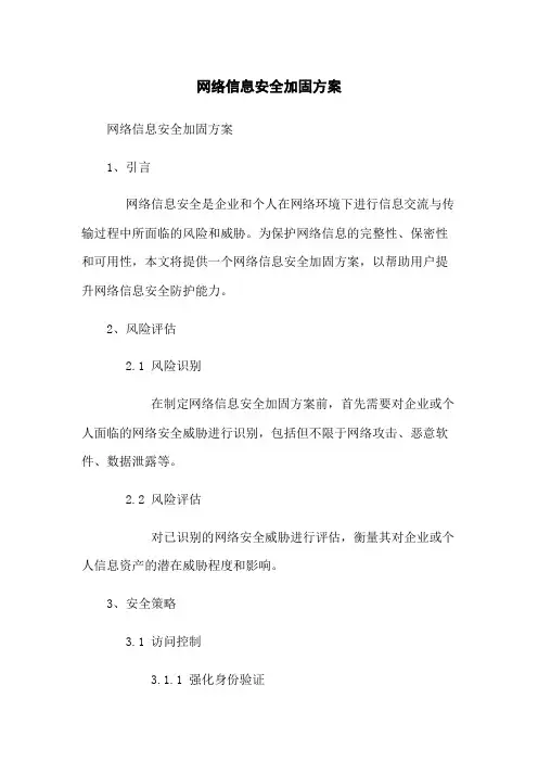 网络信息安全加固方案