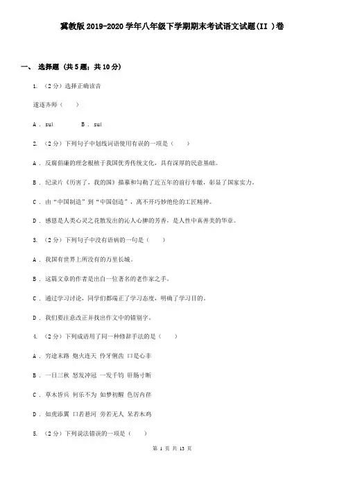 冀教版2019-2020学年八年级下学期期末考试语文试题(II )卷