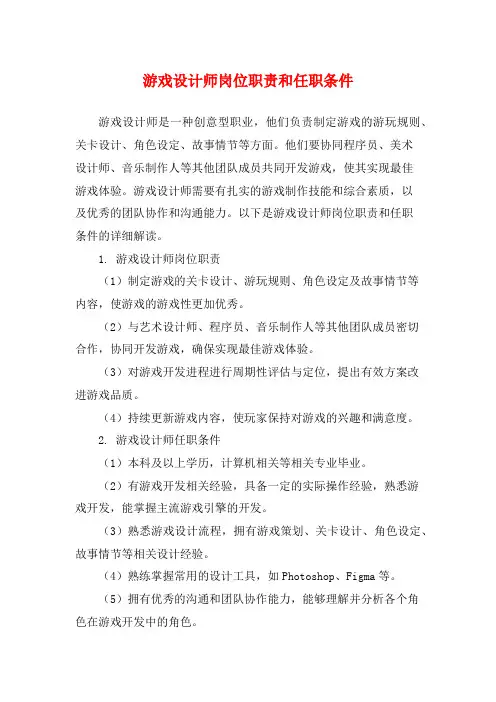 游戏设计师岗位职责和任职条件