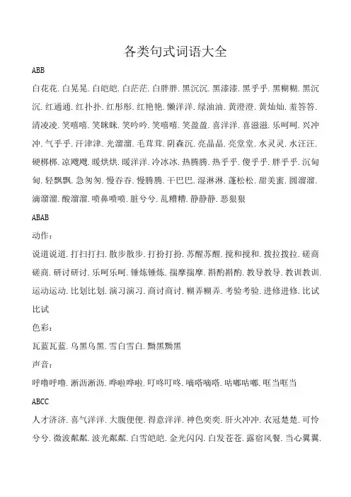 ABB ABAB ABCC AABC AABB ABAC词语大全