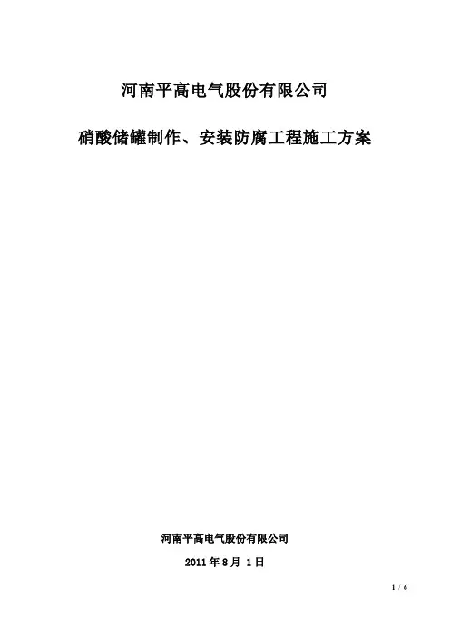 硝酸储罐布置施工方案定版