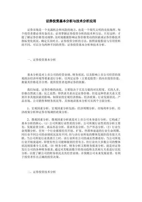 证券投资基本分析与技术分析应用