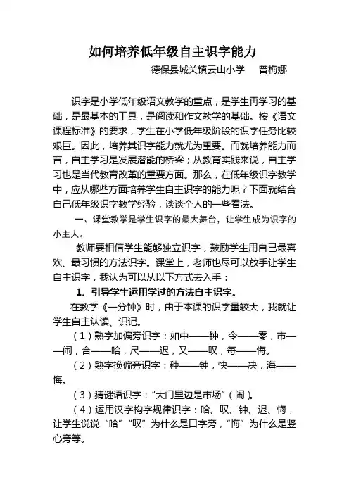 (曾梅娜)如何培养低年级自主识字能力