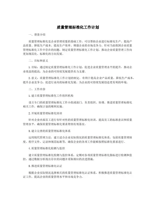 质量管理标准化工作计划