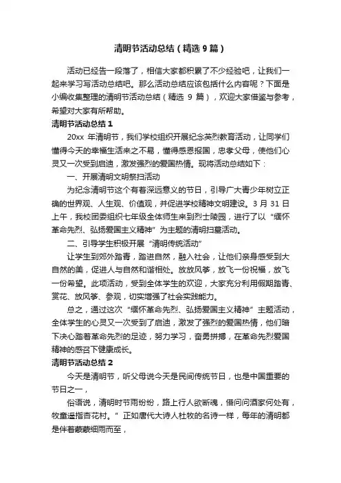清明节活动总结（精选9篇）
