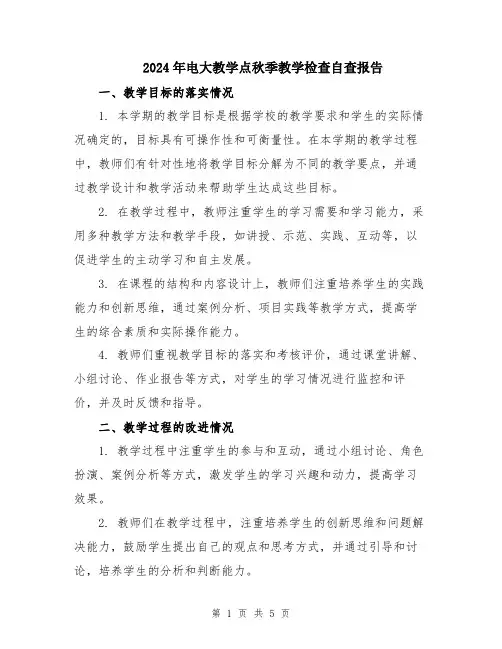 2024年电大教学点秋季教学检查自查报告