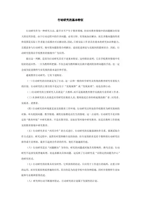 行动研究的基本特征