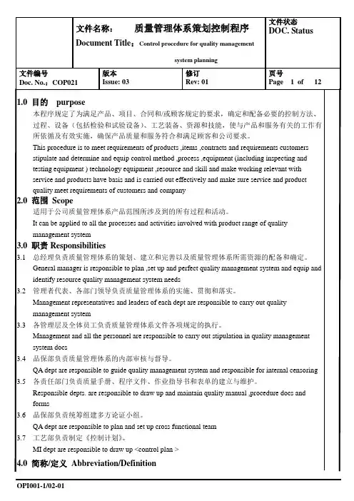 质量管理体系策划控制程序(中英文版本)