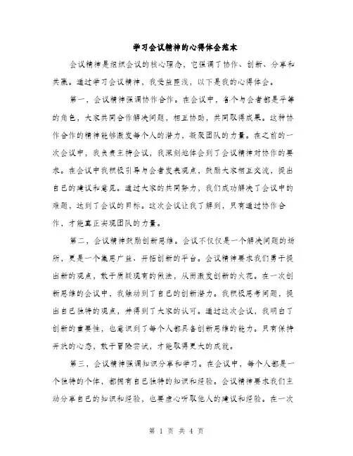 学习会议精神的心得体会范本（二篇）