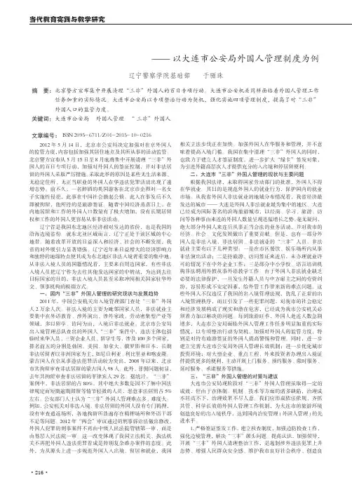 完善对“三非”外国人的管理策略研究--以大连市公安局外国人管理制度为例