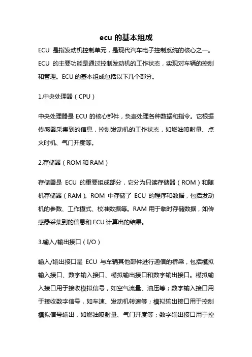 ecu的基本组成