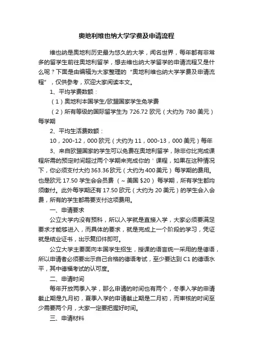 奥地利维也纳大学学费及申请流程