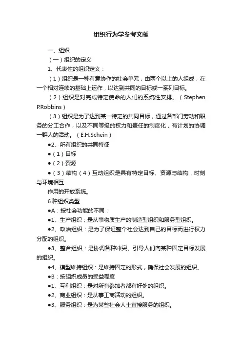 组织行为学参考文献