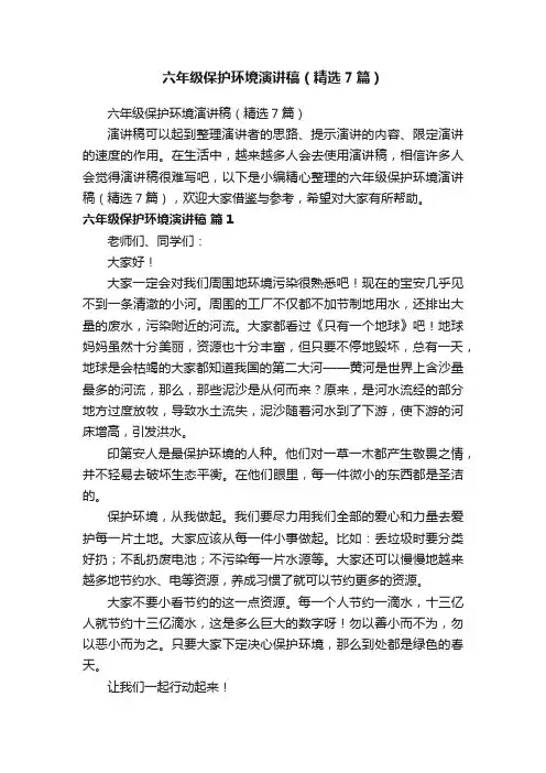 六年级保护环境演讲稿（精选7篇）