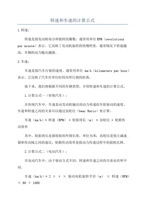 转速和车速的计算公式