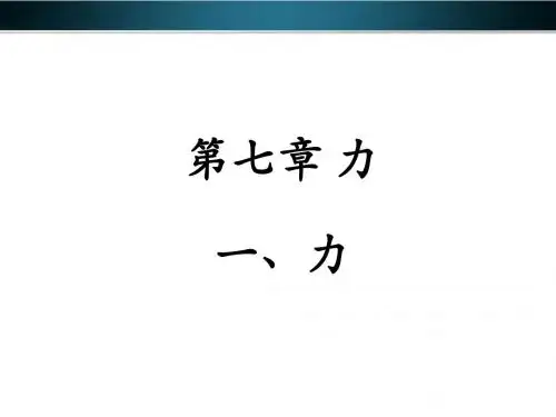 初中物理《力》(共15张)ppt36