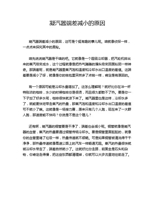 凝汽器端差减小的原因