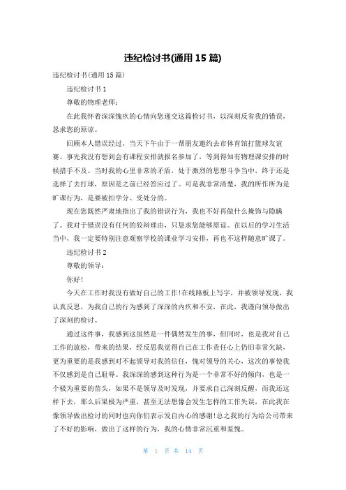 违纪检讨书(通用15篇)