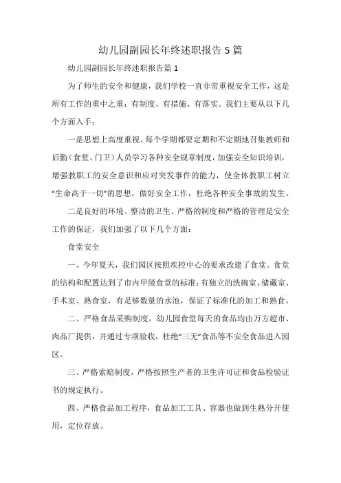 幼儿园副园长年终述职报告5篇