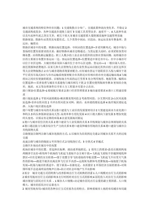 城市交通系统的特征和存在问题