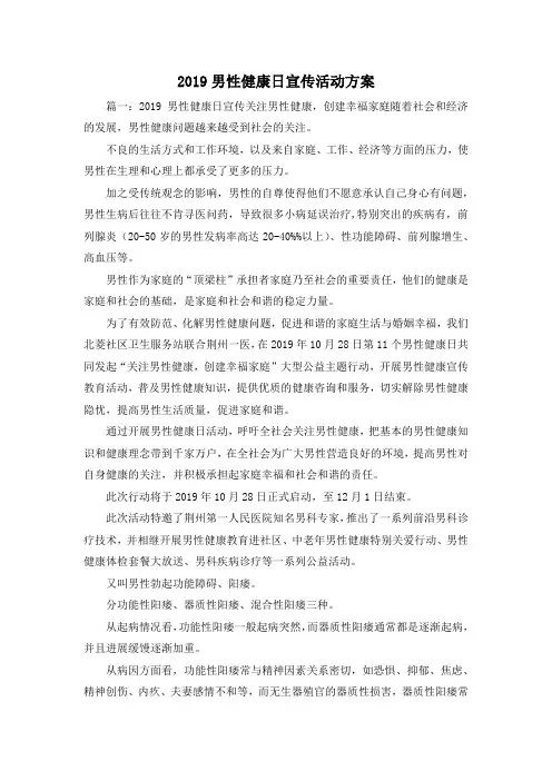 最新-2019男性健康日宣传活动方案 精品