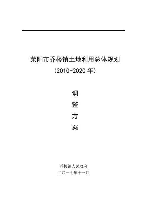 荥阳市乔楼镇土地利用总体规划