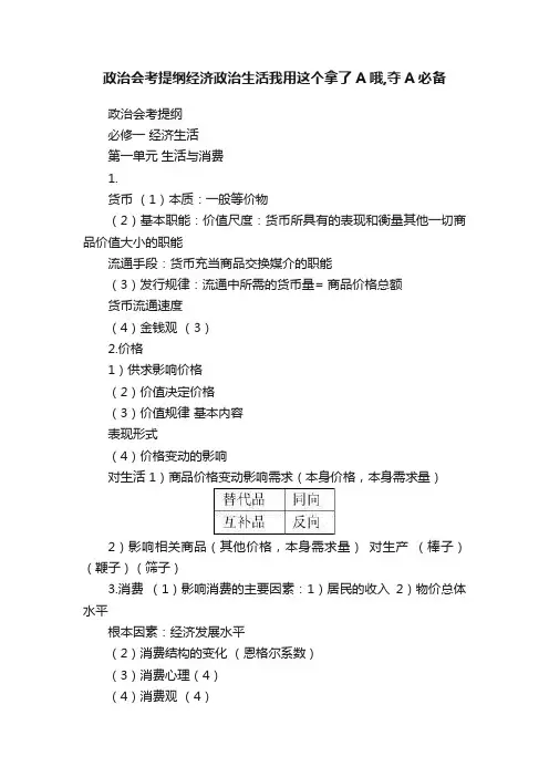 政治会考提纲经济政治生活我用这个拿了A哦,夺A必备