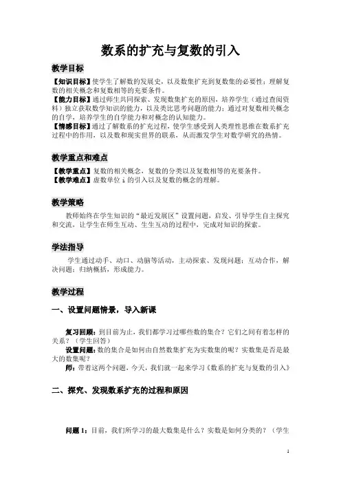 数系的扩充和复数的概念  说课稿  教案 教学设计