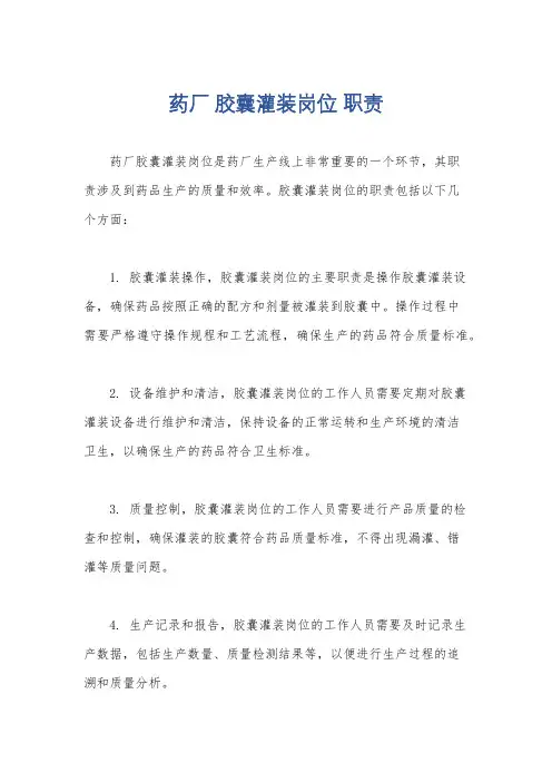 药厂 胶囊灌装岗位 职责