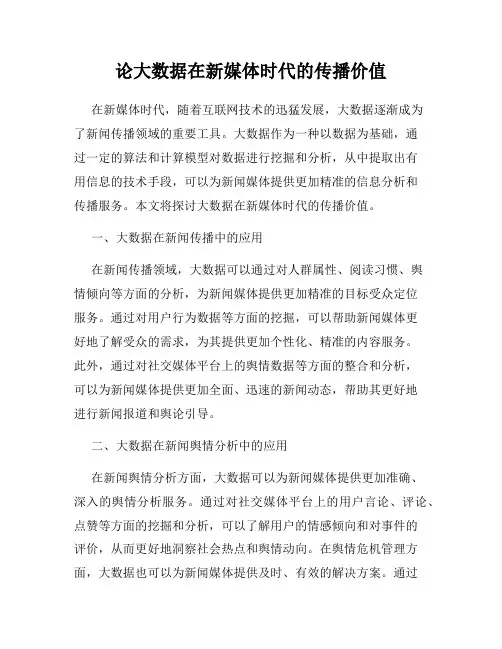 论大数据在新媒体时代的传播价值