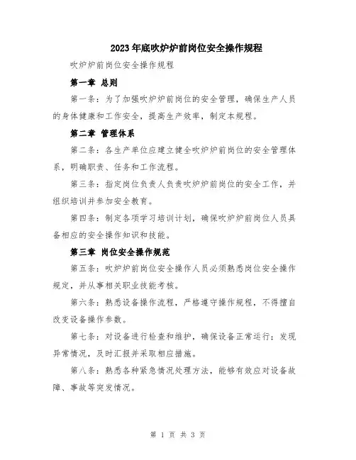 2023年底吹炉炉前岗位安全操作规程