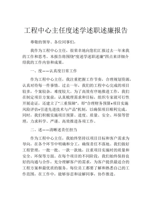 工程中心主任度述学述职述廉报告