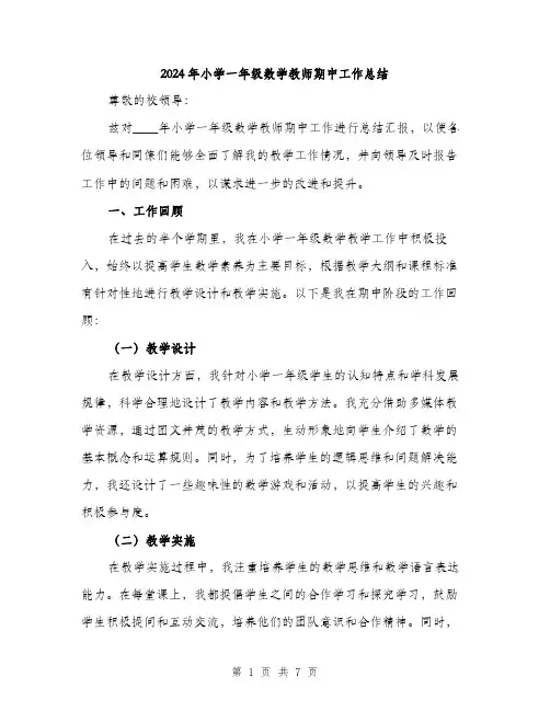 2024年小学一年级数学教师期中工作总结(2篇)