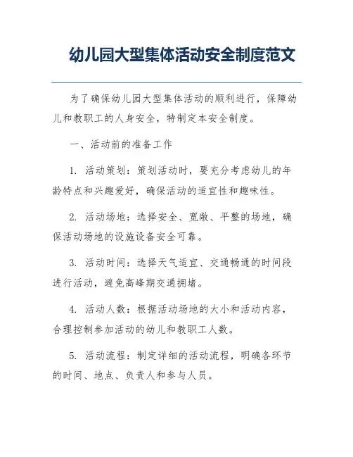 幼儿园大型集体活动安全制度范文