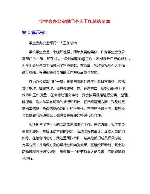 学生会办公室部门个人工作总结8篇