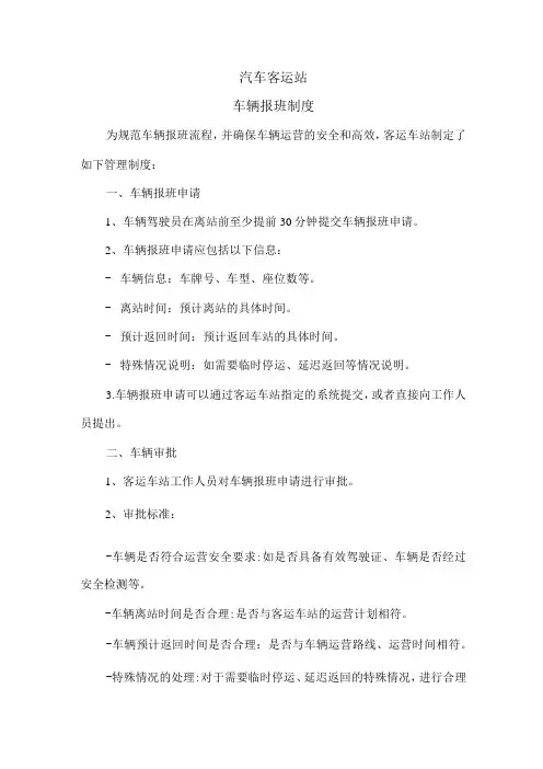 汽车客运站车辆报班制度