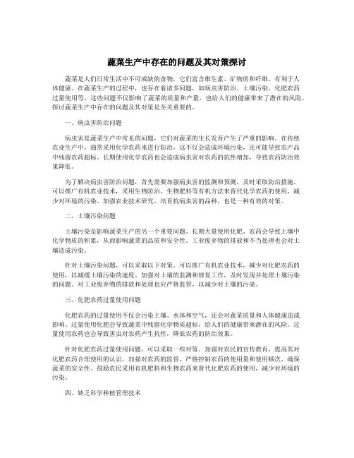 蔬菜生产中存在的问题及其对策探讨