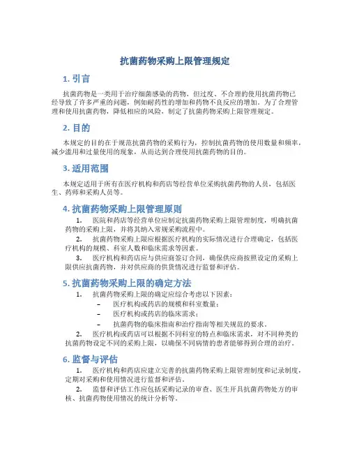 抗菌药物采购上限管理规定