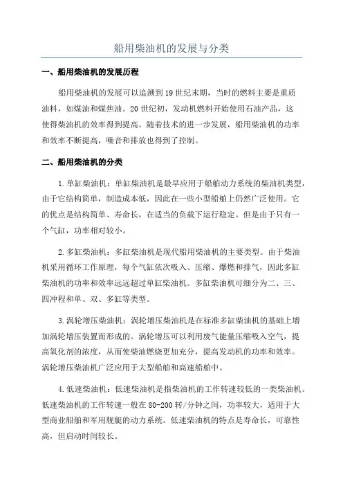 船用柴油机的发展与分类