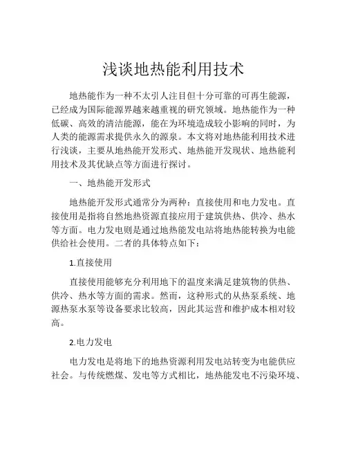 浅谈地热能利用技术